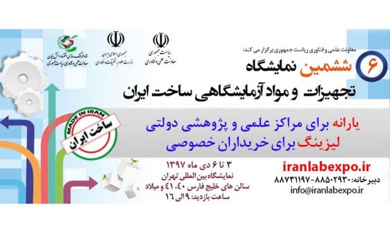  ششمین نمایشگاه تجهیزات و مواد آزمایشگاهی ساخت ایران